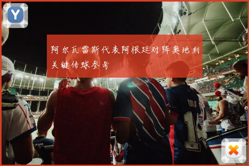 阿尔瓦雷斯代表阿根廷对阵奥地利关键传球参考
