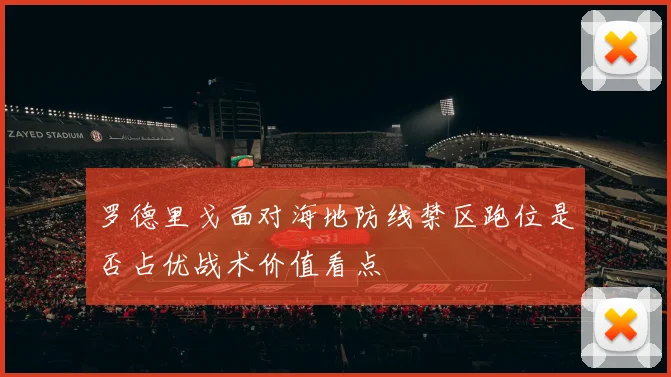 罗德里戈面对海地防线禁区跑位是否占优战术价值看点