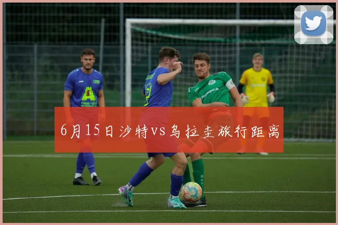 6月15日沙特vs乌拉圭旅行距离