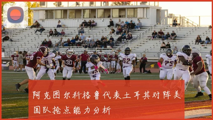 阿克图尔科格鲁代表土耳其对阵美国队抢点能力分析