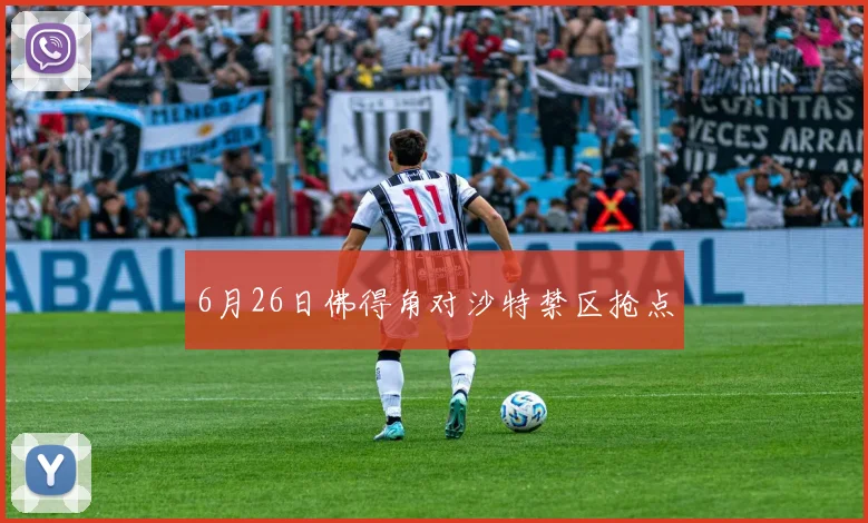 6月26日佛得角对沙特禁区抢点